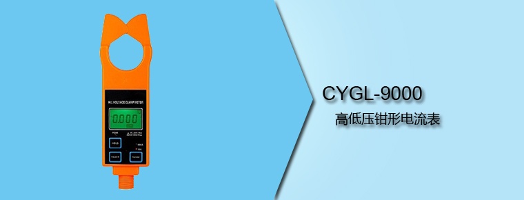 CYGL-9000 高低壓鉗形電流表