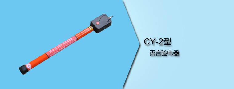 CY-2型 語(yǔ)言驗(yàn)電器