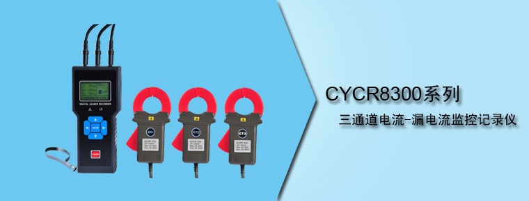 CYCR8300系列三通道電流-漏電流監控記錄儀