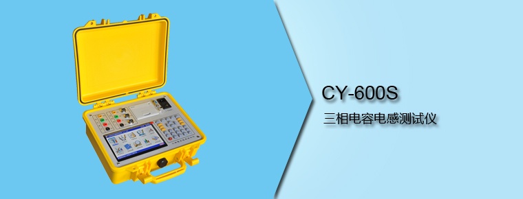 CY-600S 三相電容電感測(cè)試儀