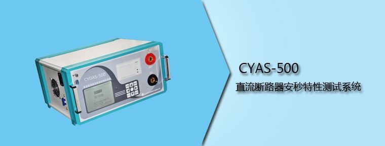 CYAS-500 直流斷路器安秒特性測試系統