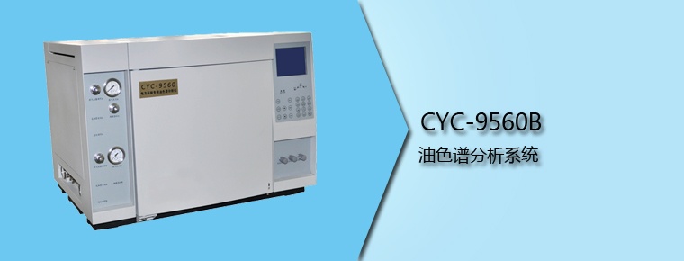 CYC-9560B 油色譜分析系統