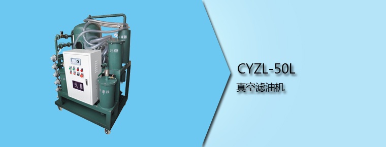 CYZL-50L 真空濾油機