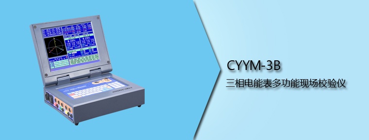 CYYM-3B 三相電能表多功能現(xiàn)場(chǎng)校驗(yàn)儀