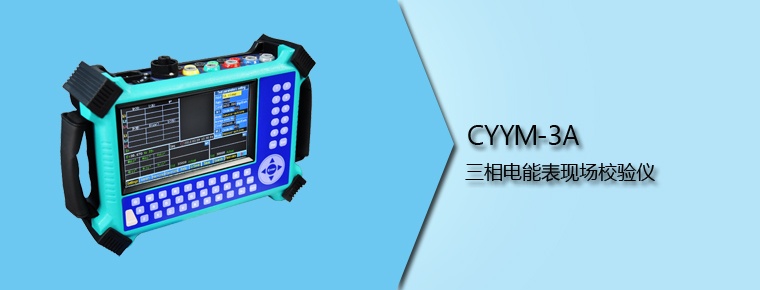 CYYM-3A 三相電能表現場校驗儀