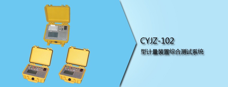 CYJZ-102 型計量裝置綜合測試系統