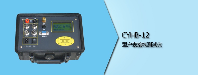 CYHB-12 型戶表接線測試儀