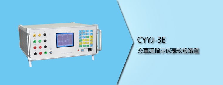 CYYJ-3E 交直流指示儀表校驗(yàn)裝置