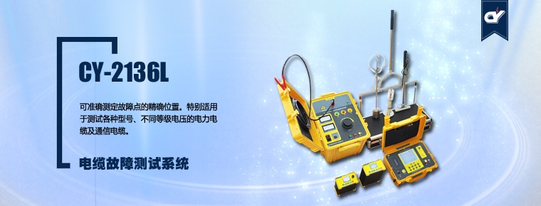 CY-2136L 電纜故障測試系統(tǒng)