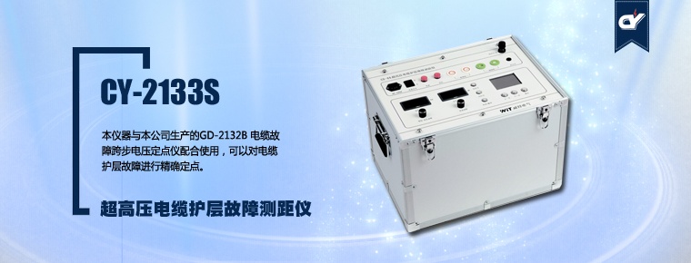 CY-2133S 超高壓電纜護(hù)層故障測(cè)距儀