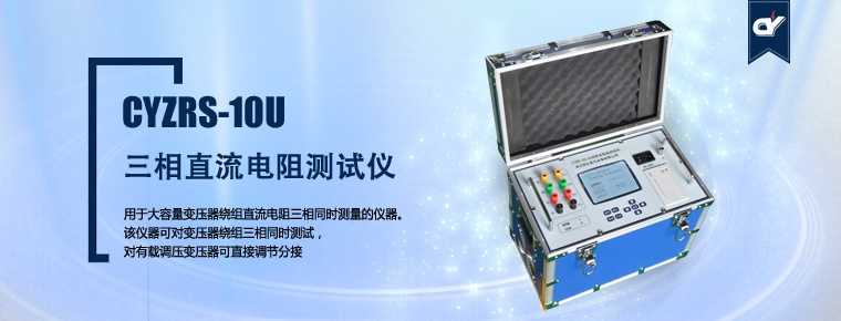 CYZRS-10U 三相直流電阻測試儀（產品升級，暫停銷售）