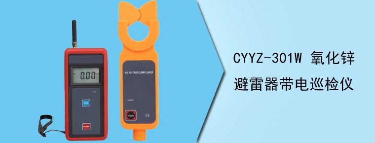 CYYZ-301W 氧化鋅避雷器帶電巡檢儀