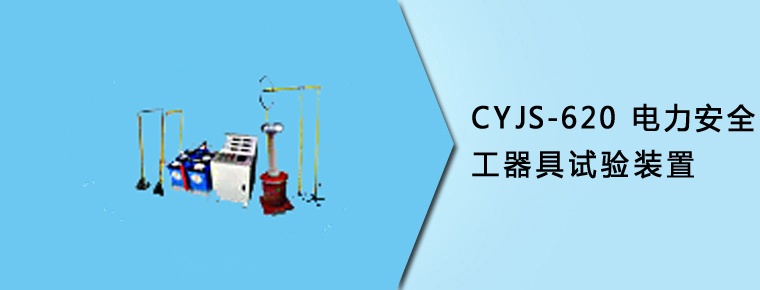 CYJS-620 電力安全工器具試驗裝置