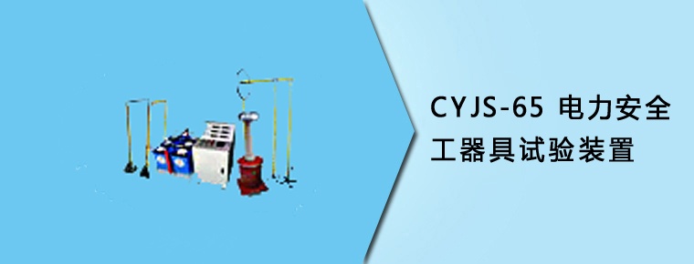 CYJS-65 電力安全工器具試驗(yàn)裝置